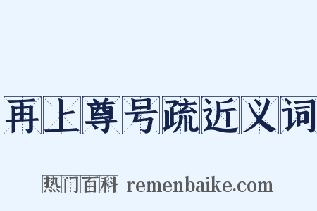 再上尊号疏近义词是什么意思的图片